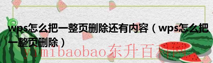 wps怎么删除不想要的整页（wps怎么把一整页删除wps空白页删除不了）