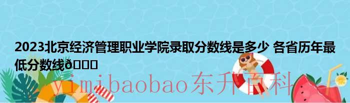 北京经济管理职业学院是几本 北京经济管理职业学