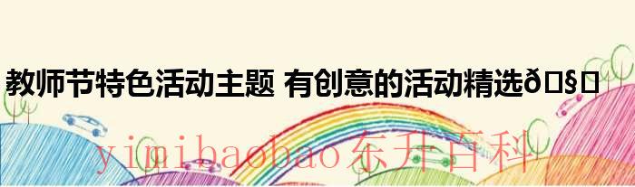 教师节特色活动有哪些 教师节特色活动策划内容