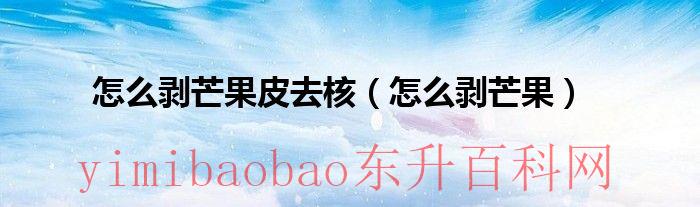 怎么剥芒果皮（怎样剥去芒果皮）