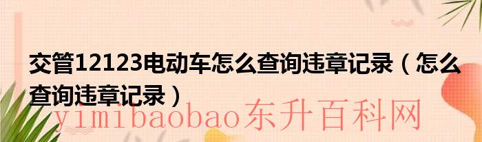 交管12123电动车怎么备案（交管12123电动车怎么选择）