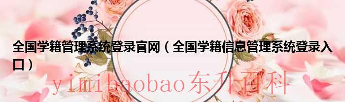 全国学籍管理系统登录入口 全国学籍管理系统登录入口河南