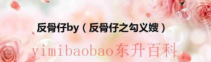 天庭反骨仔 反骨仔lmf