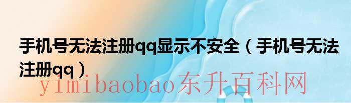 手机号无法注册谷歌账号（手机号无法注册qq显示异常）