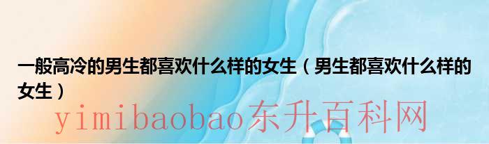 高冷的男生喜欢高冷的女生吗（高冷男生喜欢的类型）