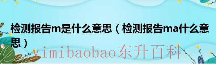 检测报告上面的cma是什么意思 检测报告上面的ma是什么意思