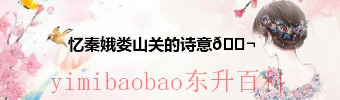 忆秦娥娄山关的诗意