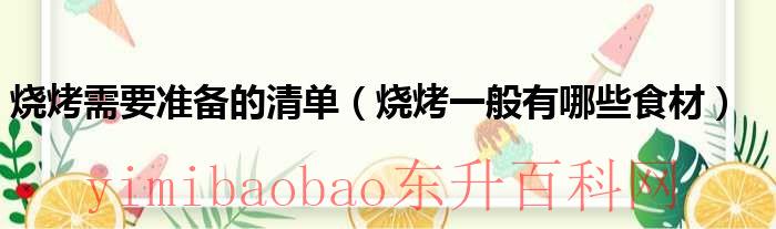 烧烤食材清单大全表（烧烤食材清单100种）