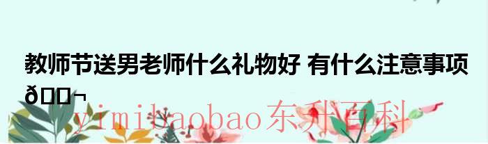 教师节送男教师什么好 教师节送男的老师什么礼物好
