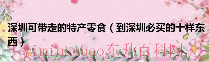 广东十大特产零食能带回去的龙眼是什么（广东十大特产零食能带回去的）
