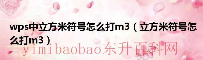 wps中立方米符号怎么设置（wps中立方米怎么打出来）