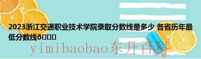 2020浙江交通职业技术学院 2023浙江交通职业技术学院