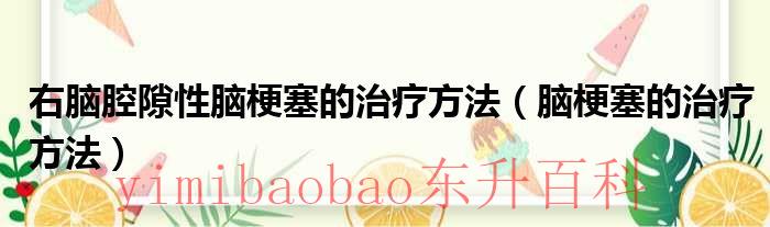 右侧腔隙性脑梗塞是什么意思 右侧腔隙性脑梗塞