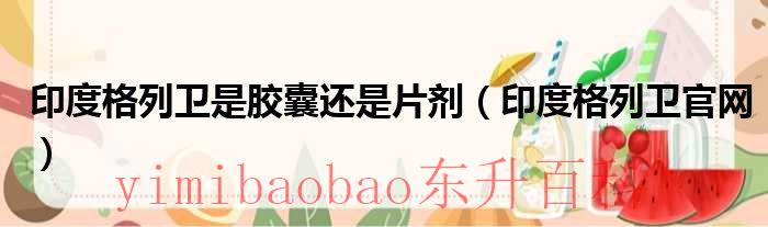 印度格列卫吃法 印度药格列卫
