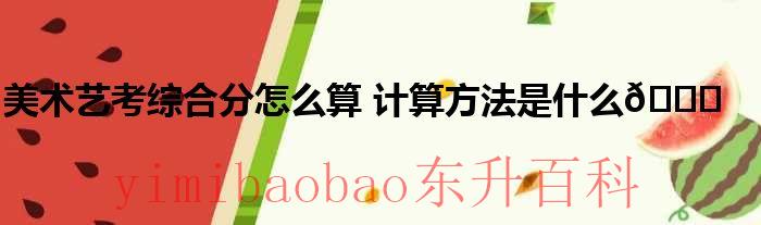 美术艺考综合分500的学校 美术艺考综合分怎么算3、7开