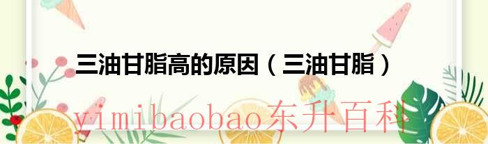 三油甘脂高是什么问题 三油甘脂高是什么原因造成的