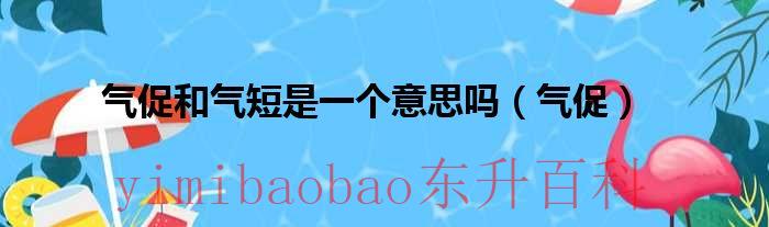 气喘气短气促的护理措施 气喘气短气促的区别