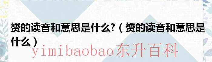 赟咋读? 赟怎么读音是什么意思 l