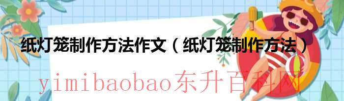 纸灯笼的制作过程作文（纸灯笼的制作方法步骤简单首先再接着然后最后）