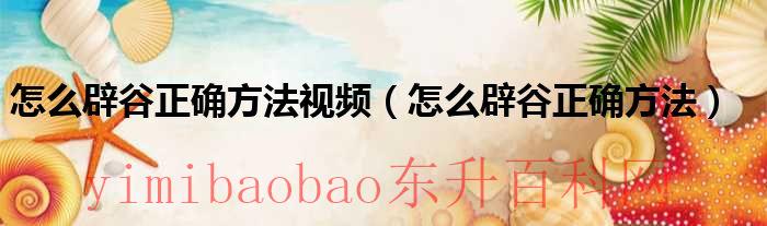 怎样辟谷更健康（怎么辟谷正确方法视频讲解）