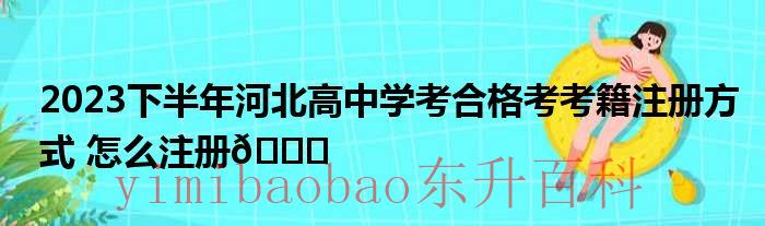 河北省2021年下半年英语四六级报名时间 河北省2021年下半年高中学考时间