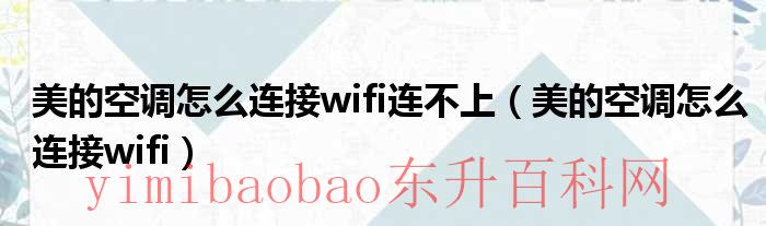 美的空调怎么连接小爱同学（美的空调怎么连接wifi设置）