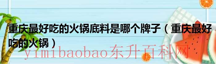 重庆最好吃的火锅有哪些（重庆最好吃的火锅底料排行）