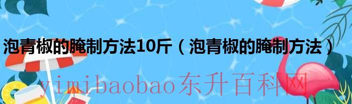 泡青椒的腌制方法步骤（泡椒青椒的腌制方法）