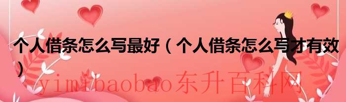 个人借条怎么写最好2023年有效（个人借条怎么写最好模板）