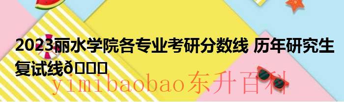 丽水学院2021年录取分数线是多少 丽水学院2021年招生简章