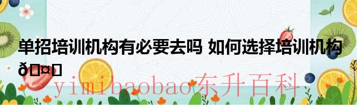 单招培训机构有必要去吗 单招培训机构有必要去吗滕州