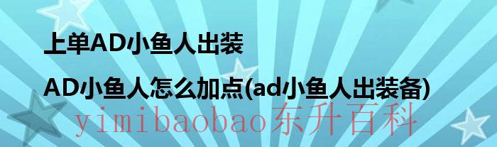 lol小鱼人出装2020 ad小鱼人出装2020手游