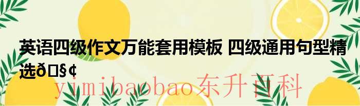 英语四级作文万能套用模板带翻译 英语四级作文万能套用模板开头