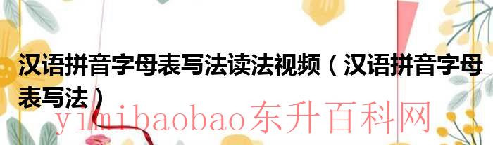 汉语拼音字母表写法读法（汉语拼音字母表如何写）