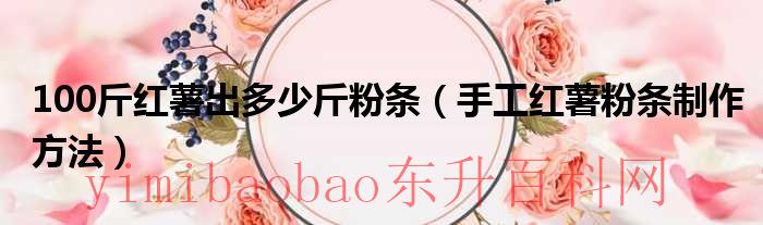 100斤红薯出多少粉渣（100斤红薯出多少斤粉条合适）
