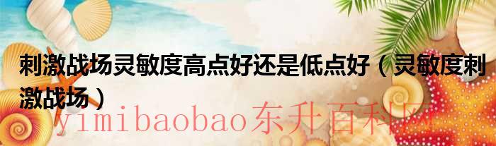 刺激战场灵敏度分享码（刺激战场灵敏度口诀是什么?）