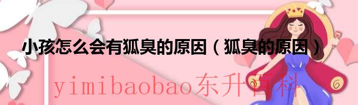 小孩子怎么会有荨麻疹 小孩子怎么会有狐臭