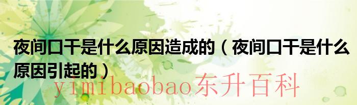 夜间口干舌燥是什么原因引起的 夜间口干怎么调理