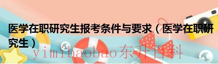 医学在职研究生医院承认吗 医学在职研究生报考条件及流程