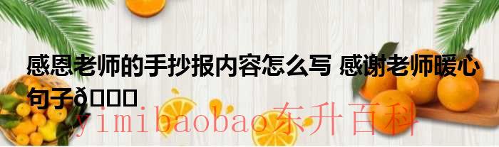 感恩老师的手抄报4k纸 感恩老师的手抄报内容怎么写