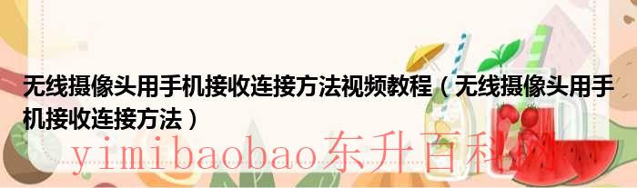 无线摄像头用手机接收距离多远（手机专用小型无线摄像头）