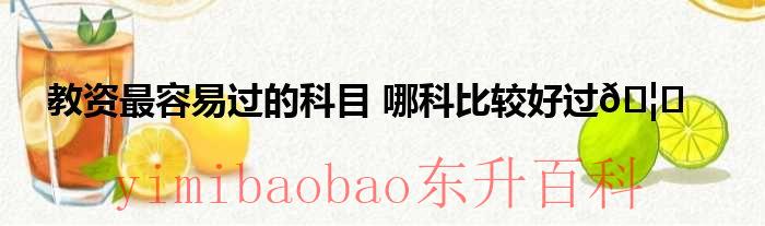 教资中哪个科目比较难考 教资中哪科最难