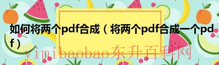 如何将两个pdf合成一份（如何将两个pdf合成一个免费）