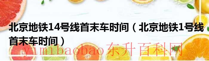 北京地铁14号线线路图（北京地铁14号线首末车时间表）