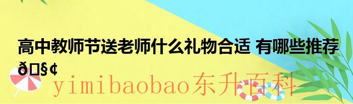 高中教师节送老师红包多少 高中教师节送老师什么礼物合适男孩