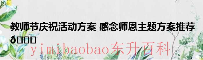 庆祝教师节活动 庆祝教师节活动效果