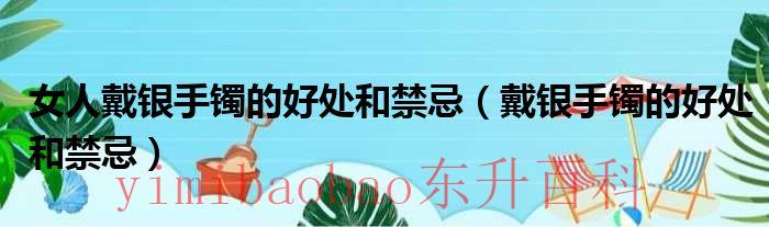 女人戴银手镯的好处和禁忌 女人戴银手镯的好处 具有四大好处