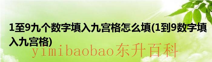 1到九个数字填入方格 1至9九个数字填入九宫格怎么填等于18