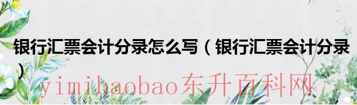 银行汇票的账务处理分几个阶段（银行汇票的账务处理）