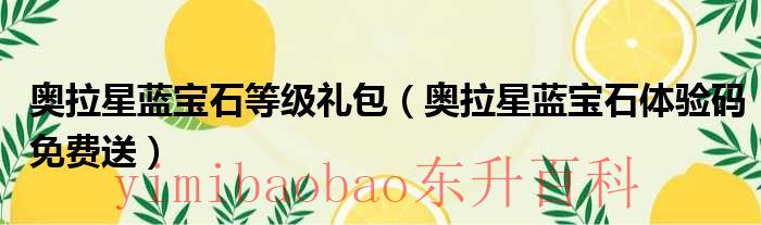 奥拉星蓝宝石等级恢复 奥拉星蓝宝石等级成长值